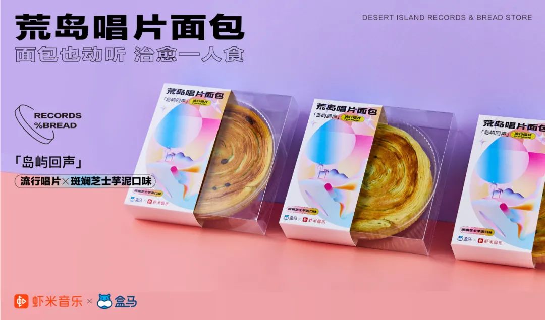 虾米音乐×盒马「荒岛唱片面包店」，治愈一人食
