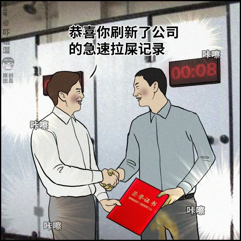 从今天起职场再无带薪拉屎