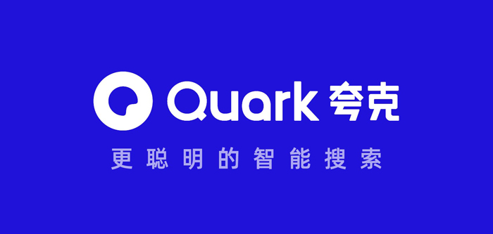 (2)将夸克app的logo圈作为创意的主要元素,在品牌片中放大了夸克app的