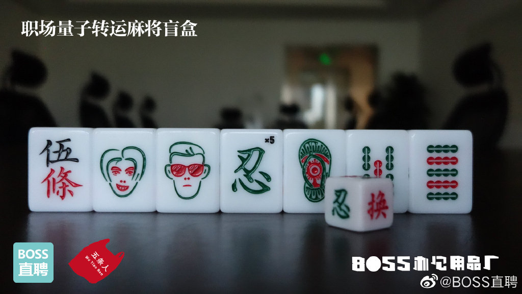 BOSS直聘×五条人推出转运麻将盲盒,助你浑身好运气 - 数英