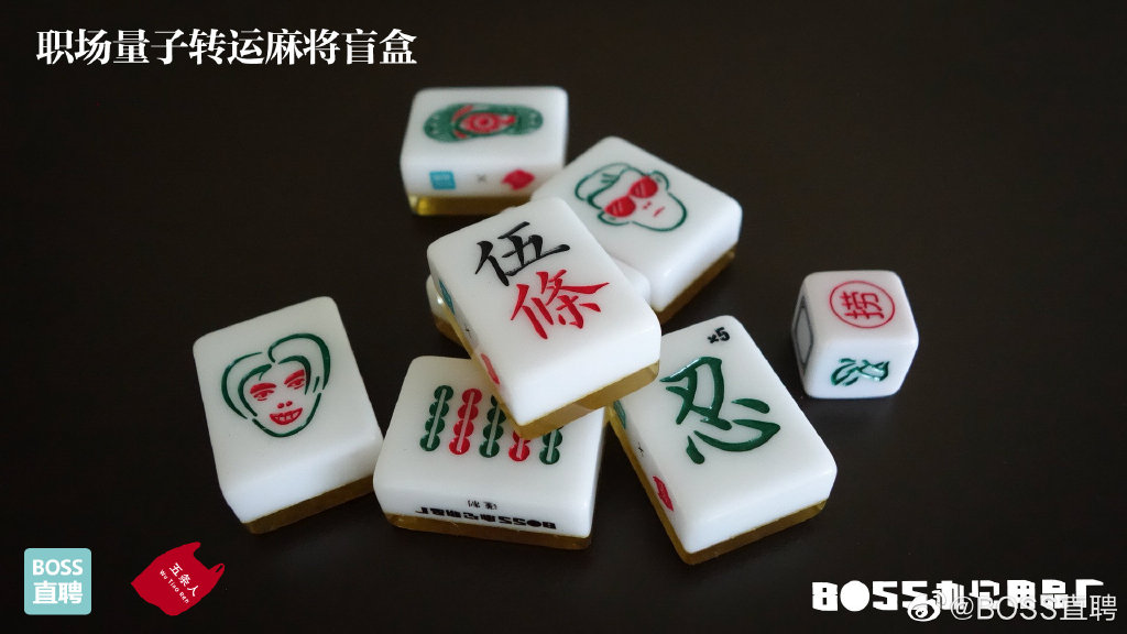 BOSS直聘×五条人推出转运麻将盲盒,助你浑身好运气 - 数英