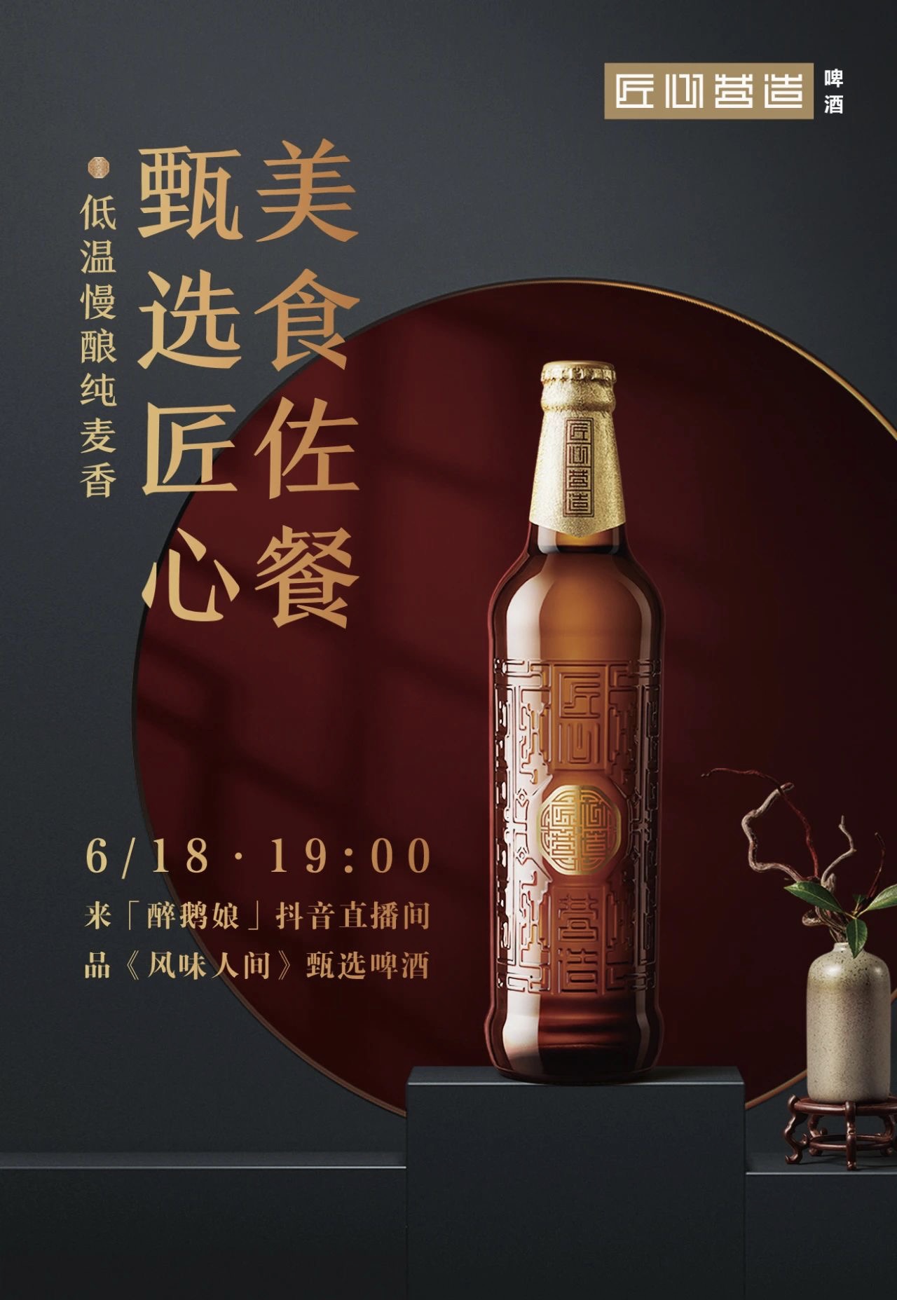 匠心营造携手醉鹅娘教你品味风味人间甄选啤酒