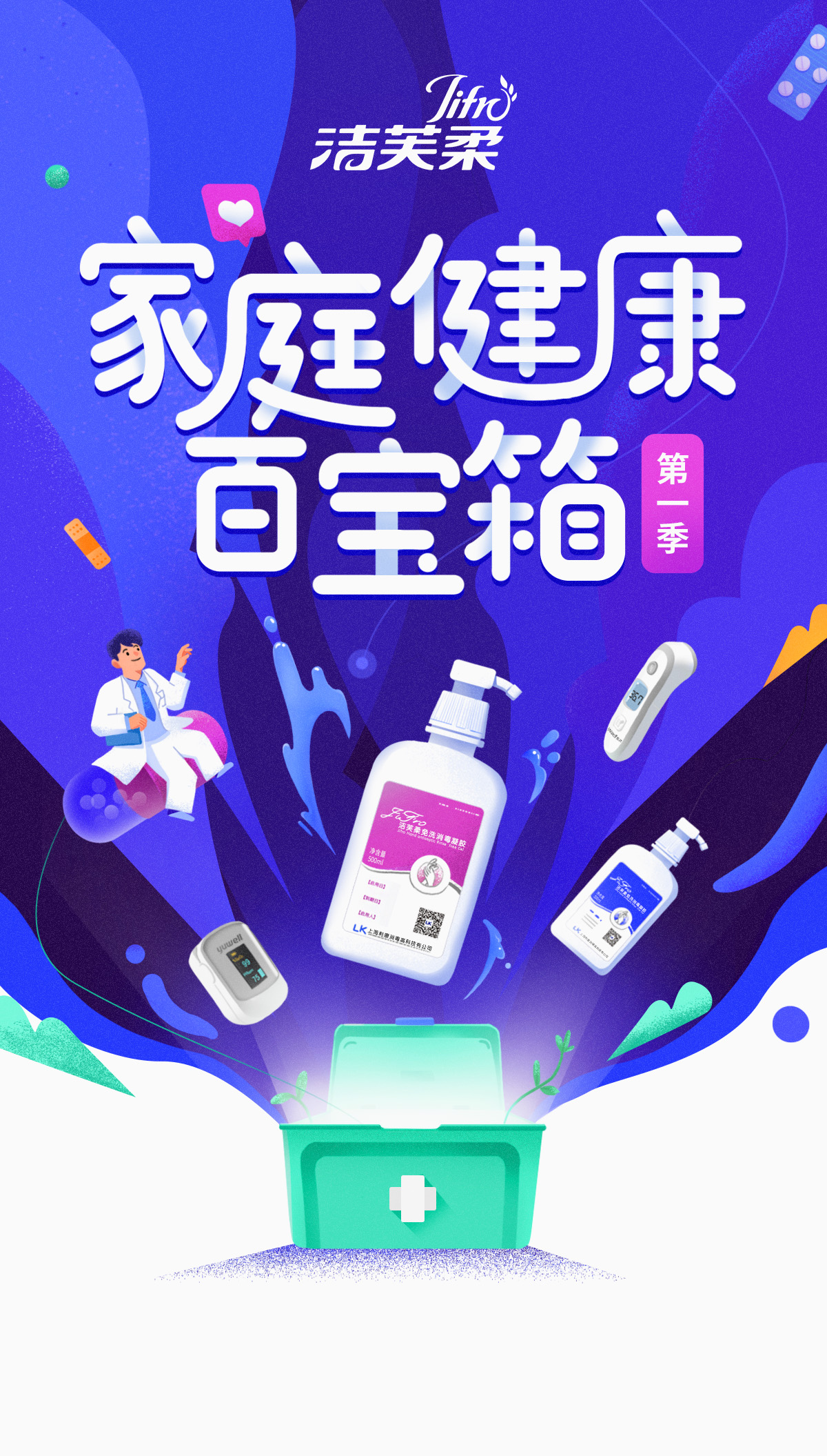 鱼跃洁芙柔整合营销家庭健康百宝箱让健康触手可及