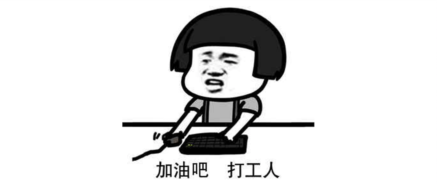 我们都是打工人你跑不了