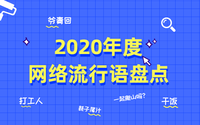 2020全年網絡熱詞流行詞盤點