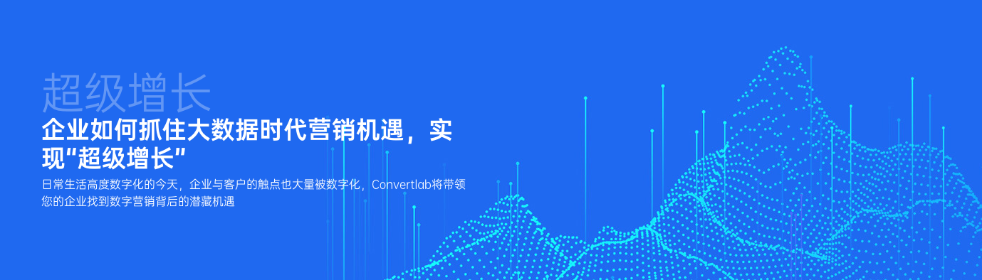convertlab官网升级助力企业实现超级增长的营销实验室