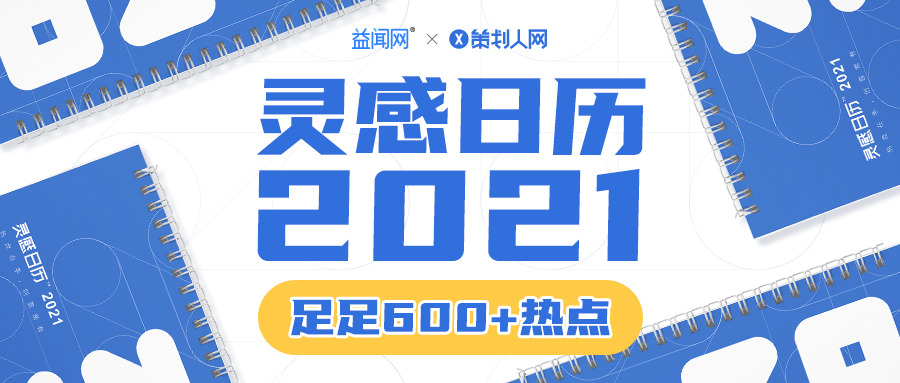  2021年灵感日历来了，足足600+热点