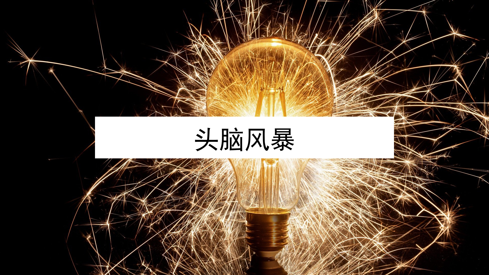 头脑风暴的正确方法不想当导演的策略不是好创意