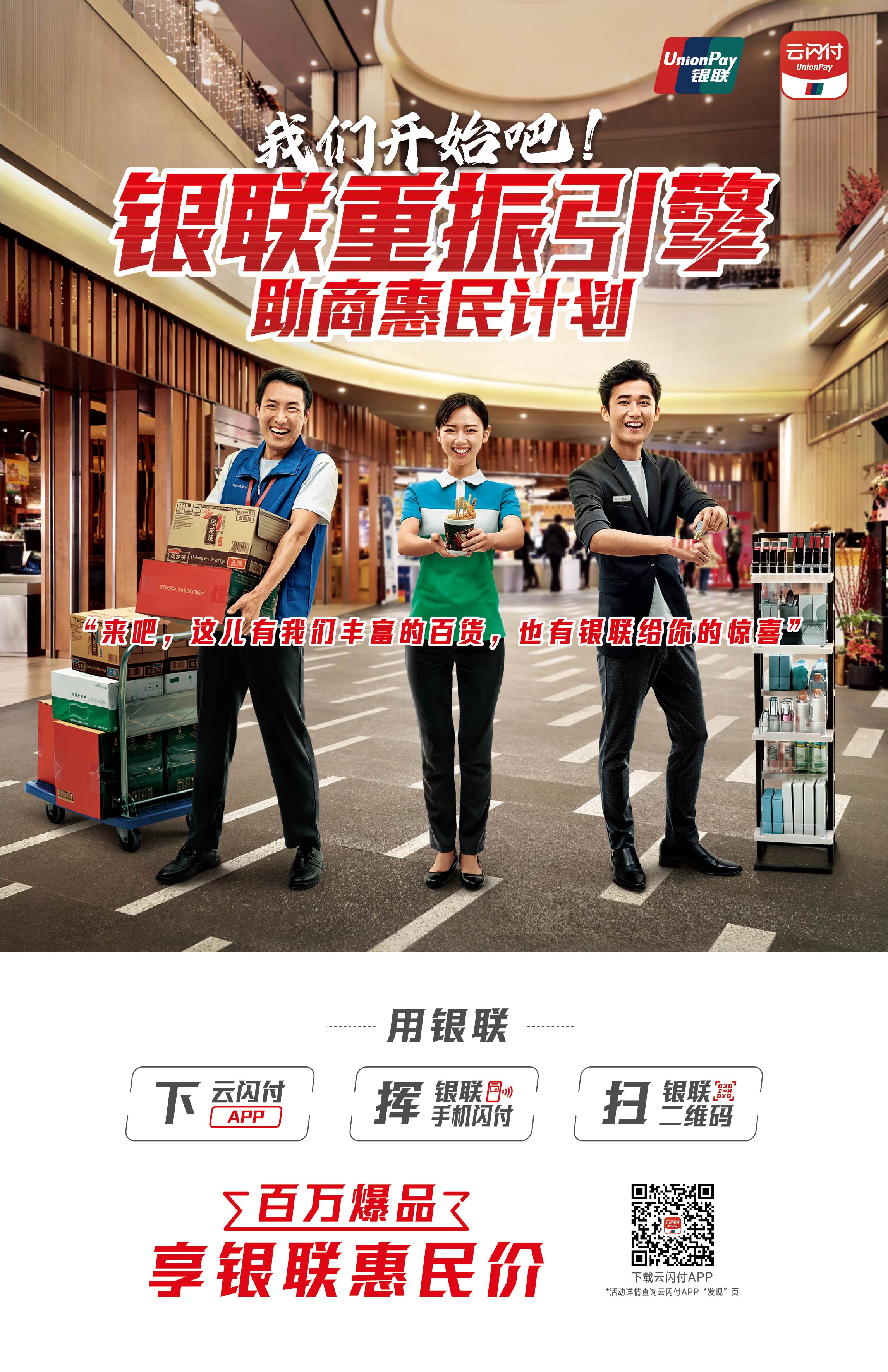 中国银联重振引擎助商惠民