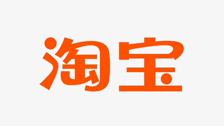 淘宝品牌logo升级中国人点击最多的汉字变了