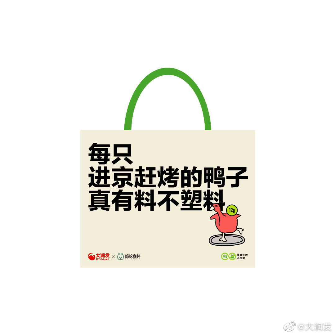 蚂蚁森林×大润发推出环保购物袋，美好生活不加塑
