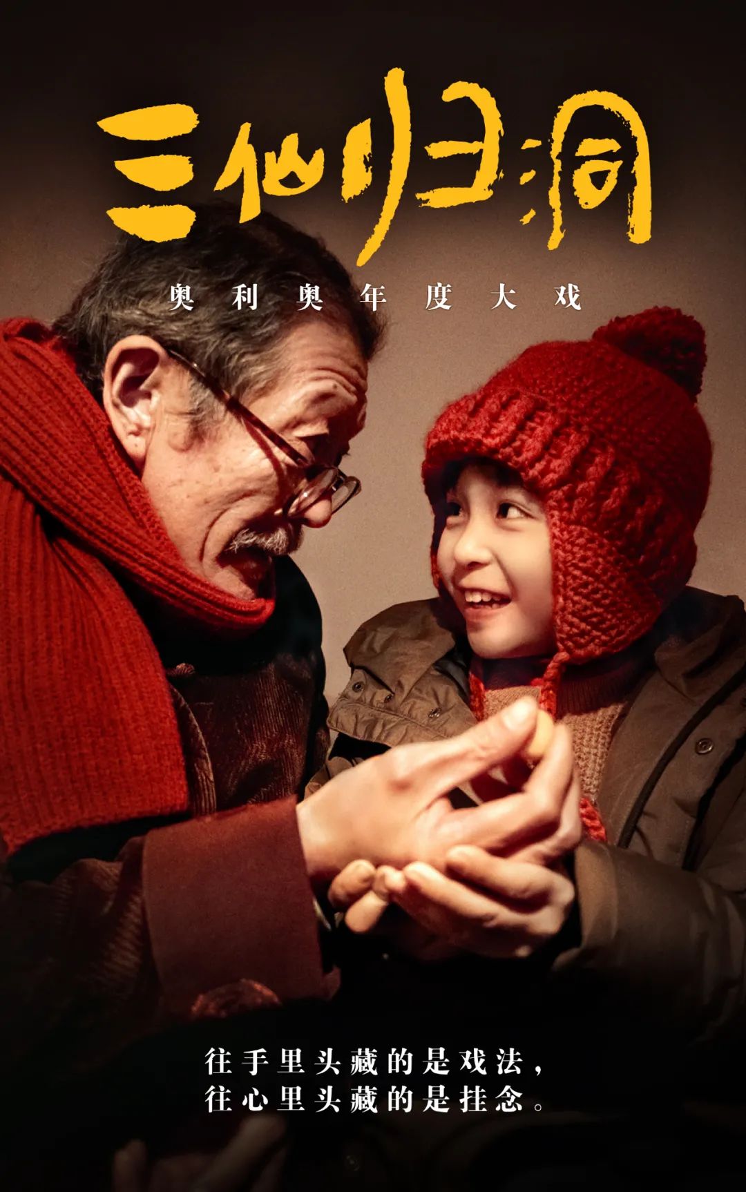 奥利奥年度大戏三仙归洞让亲情更近是爱的戏法