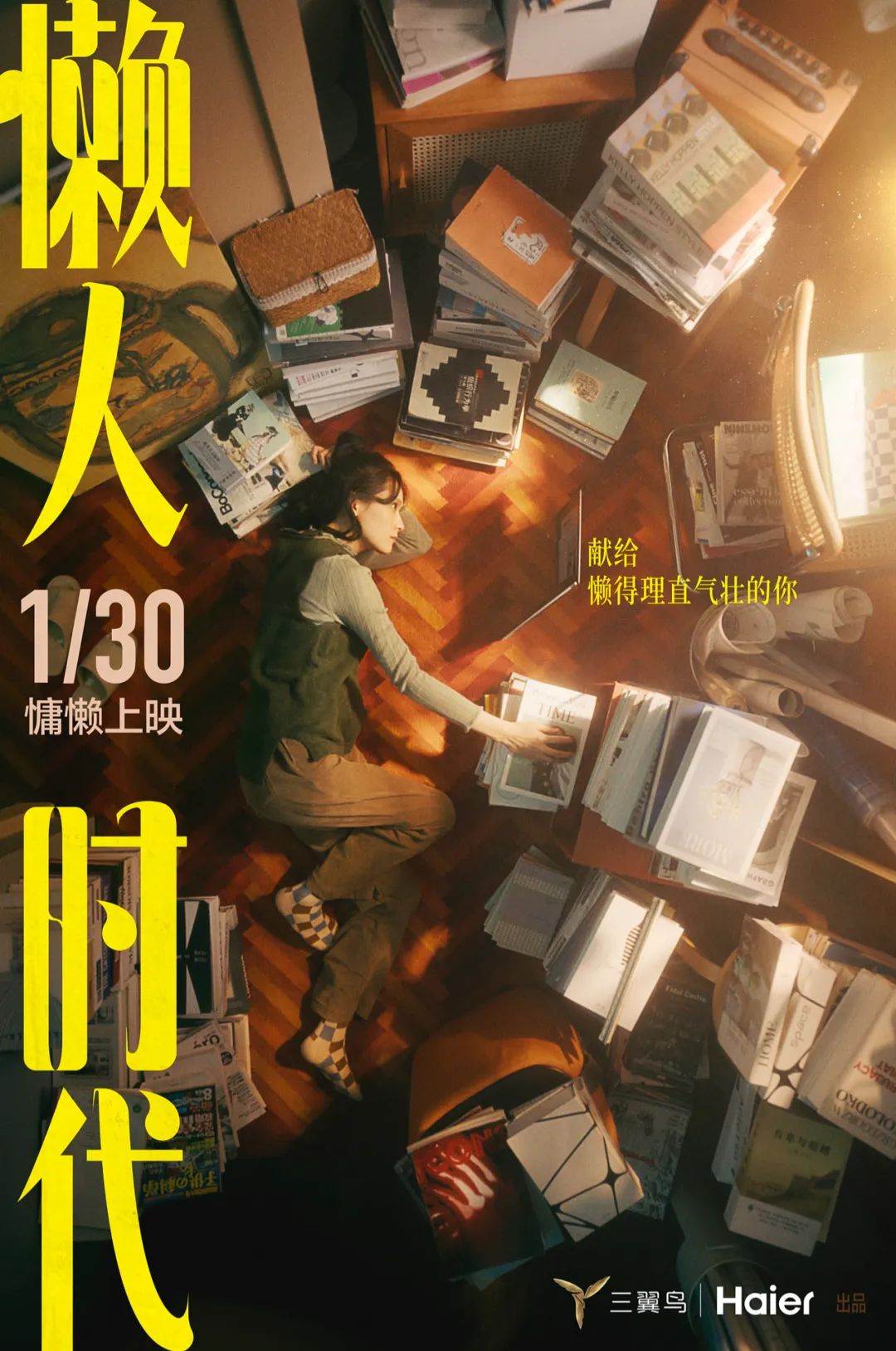 海尔三翼鸟《懒人时代》:献给懒得理直气壮的你