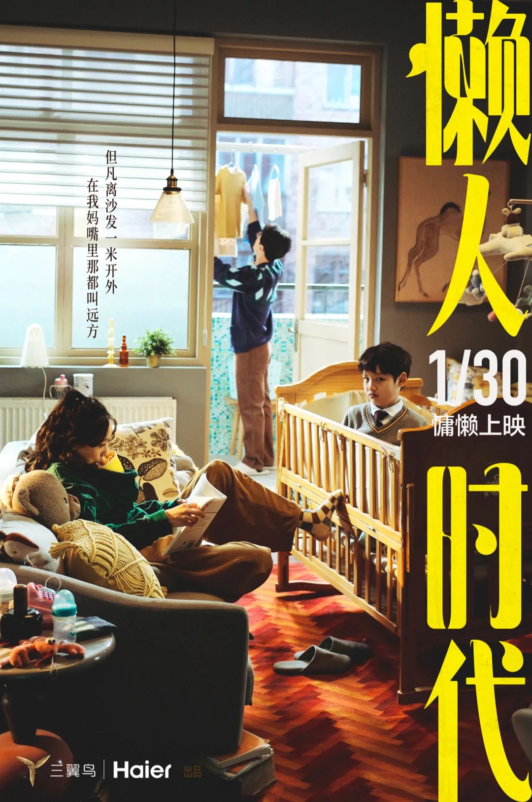 海尔三翼鸟《懒人时代》:献给懒得理直气壮的你