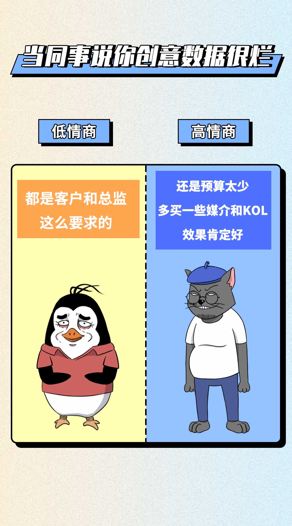 低情商vs高情商看广告人是怎么回答这些问题的
