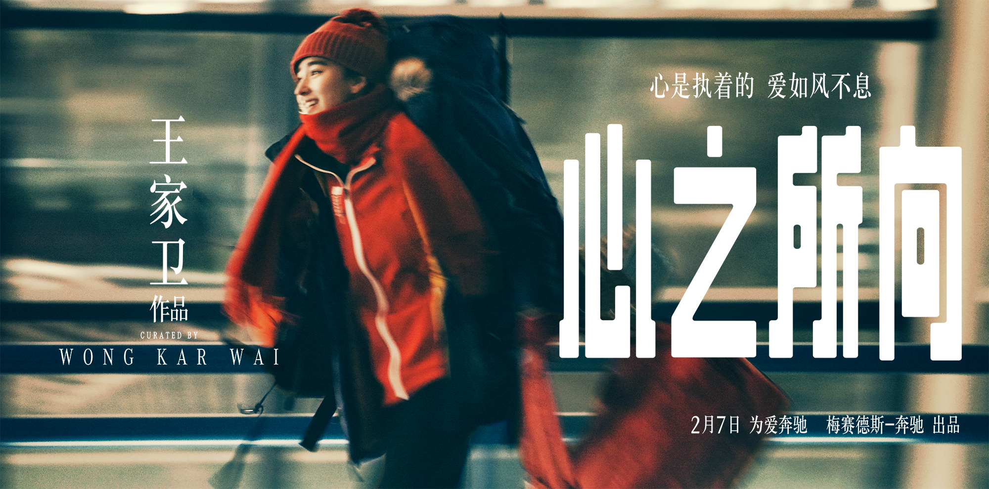 奔驰新春短片《心之所向》,由王家卫导演