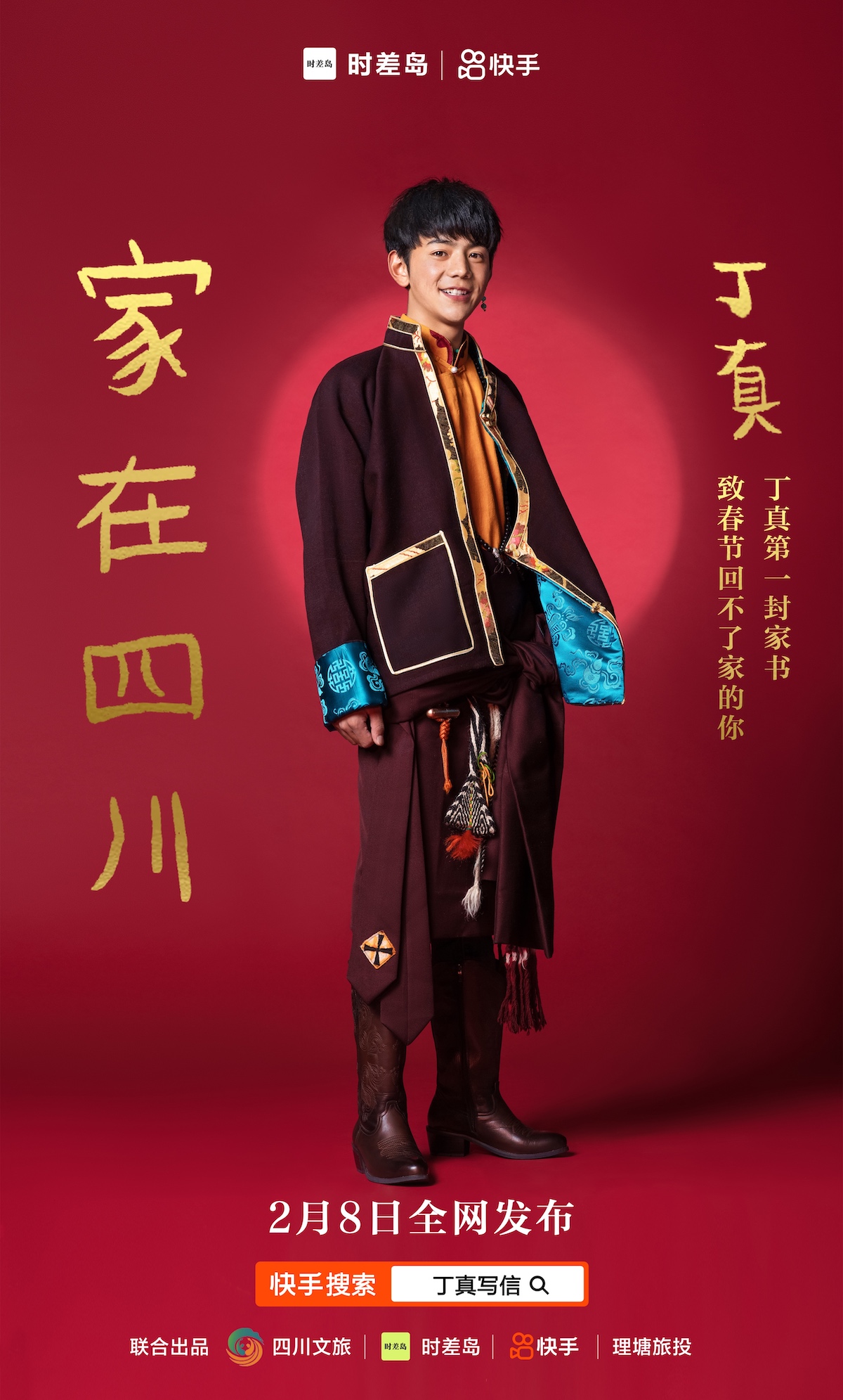 四川文旅×快手春节短片,丁真的第一封家书