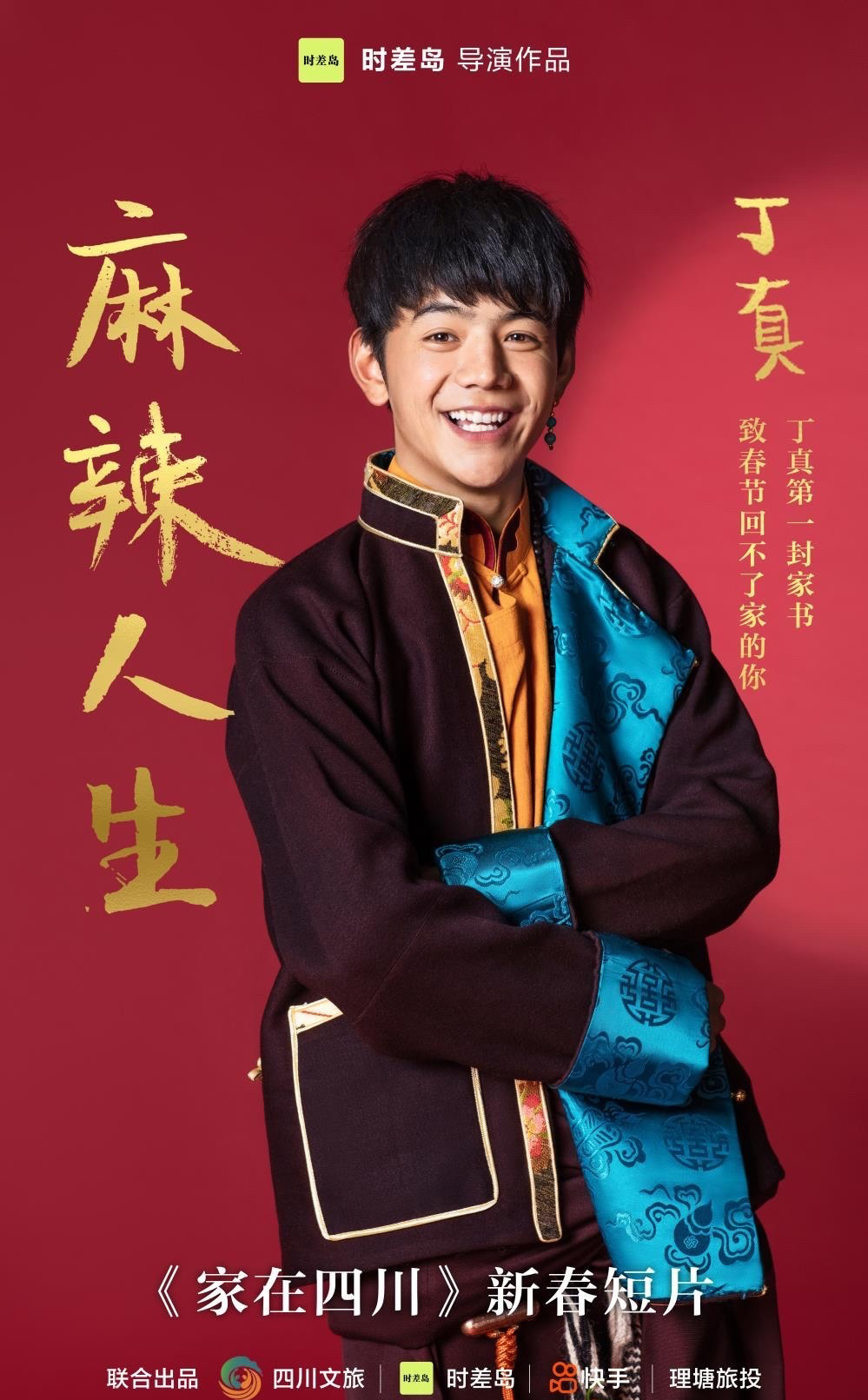 四川文旅×快手春节短片,丁真的第一封家书