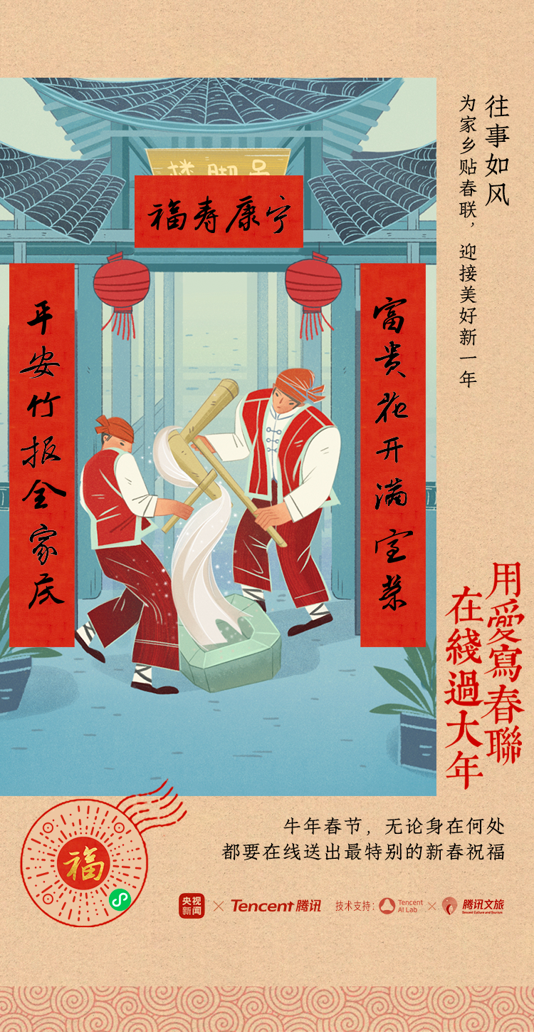 腾讯:这个春节,用AI为家乡写春联 - 数英