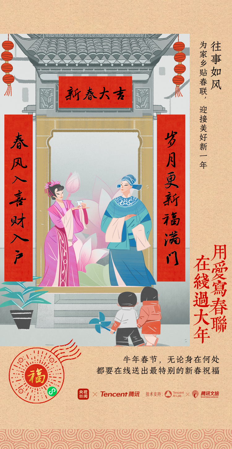 腾讯:这个春节,用AI为家乡写春联 - 数英