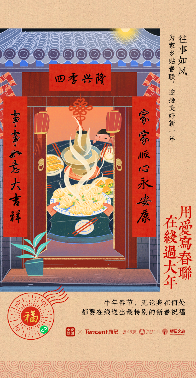 腾讯:这个春节,用AI为家乡写春联 - 数英