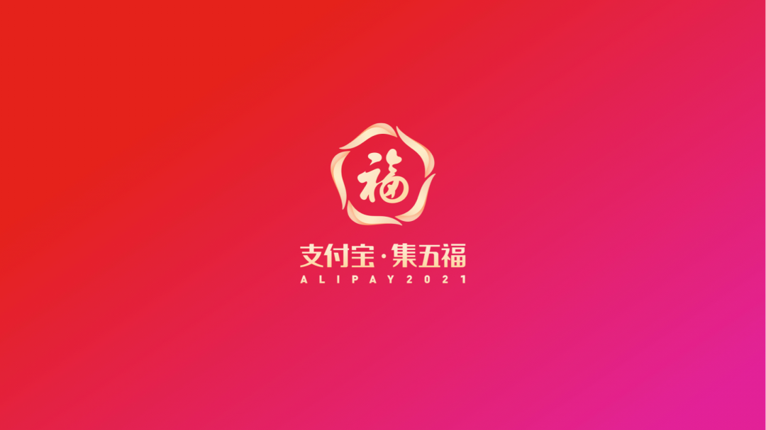收藏!支付宝集五福 2021设计复盘总结【含作品下载】 - 数英