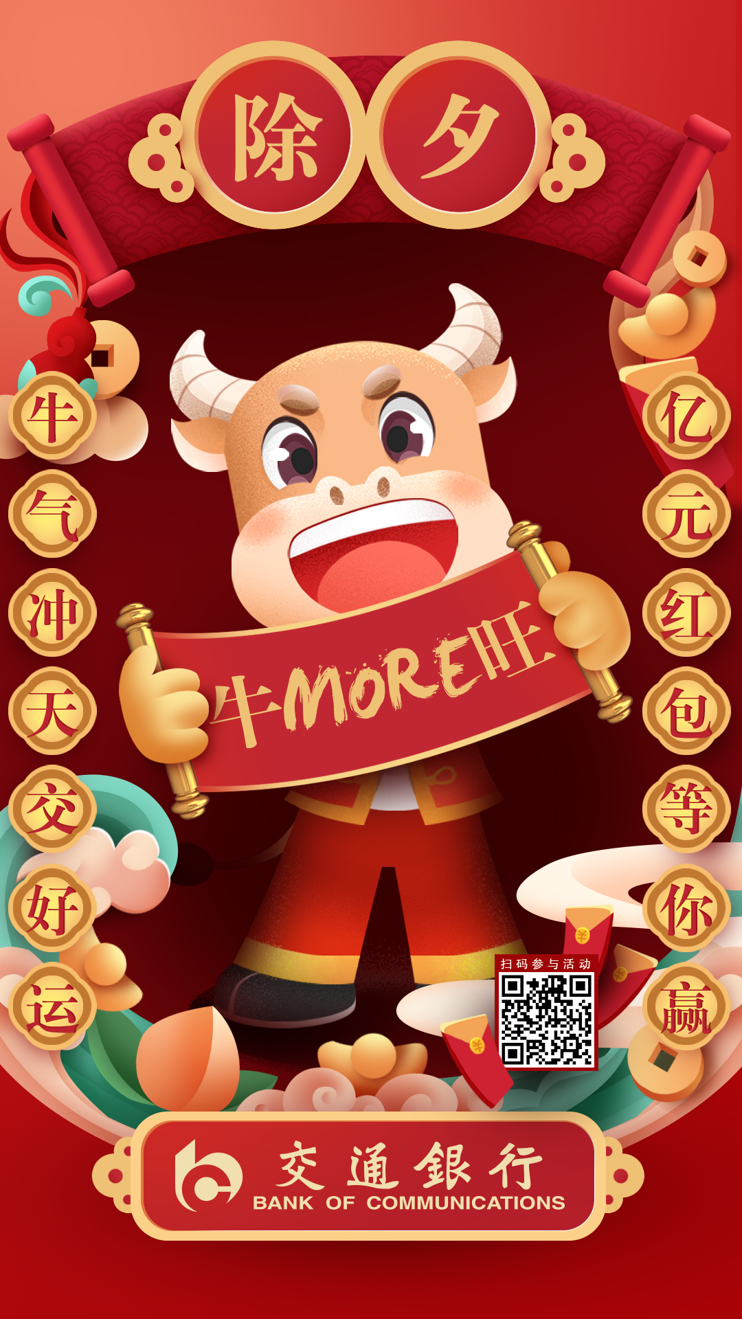 交通银行新春海报牛年牛more旺