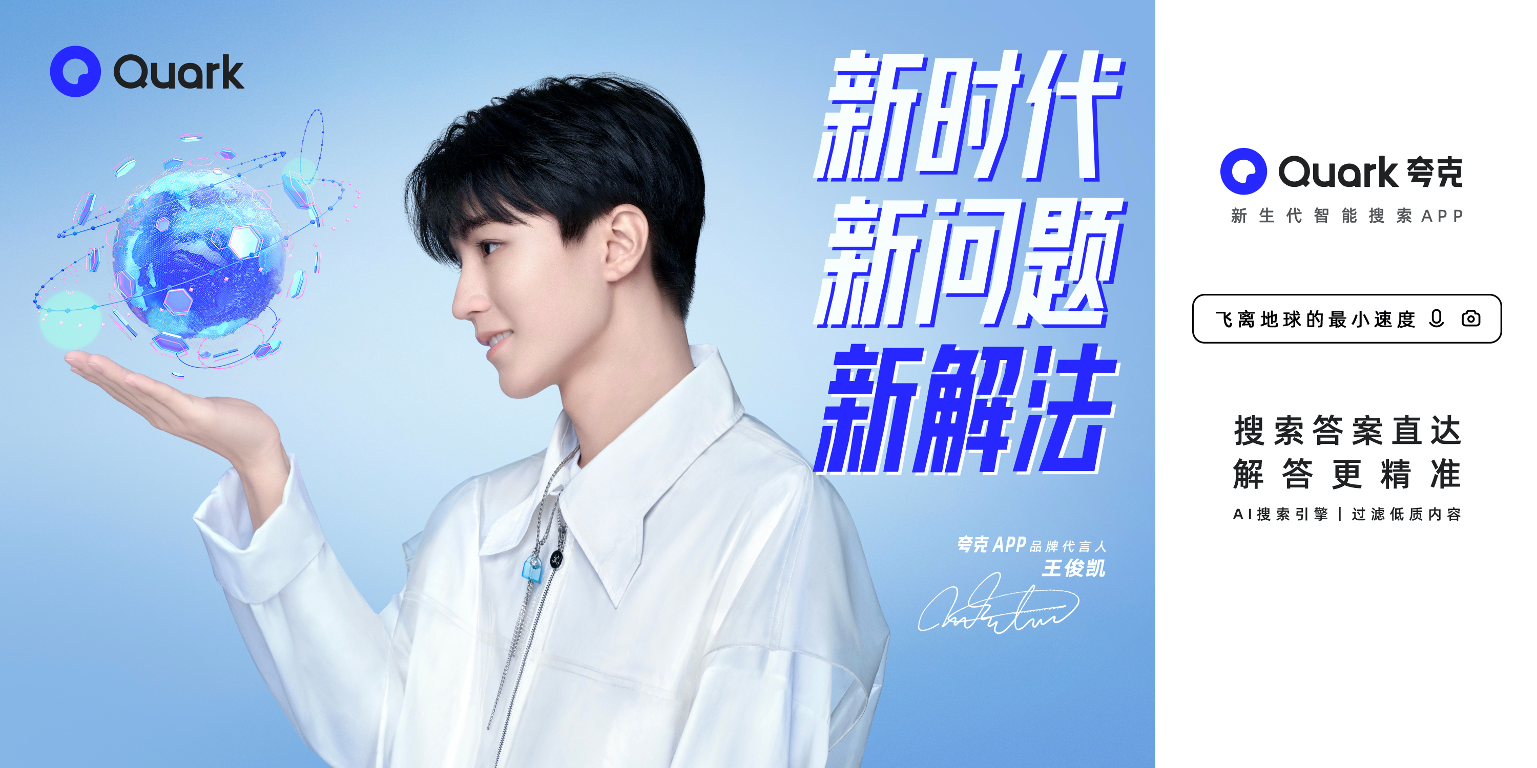 夸克app官宣王俊凯为品牌代言人