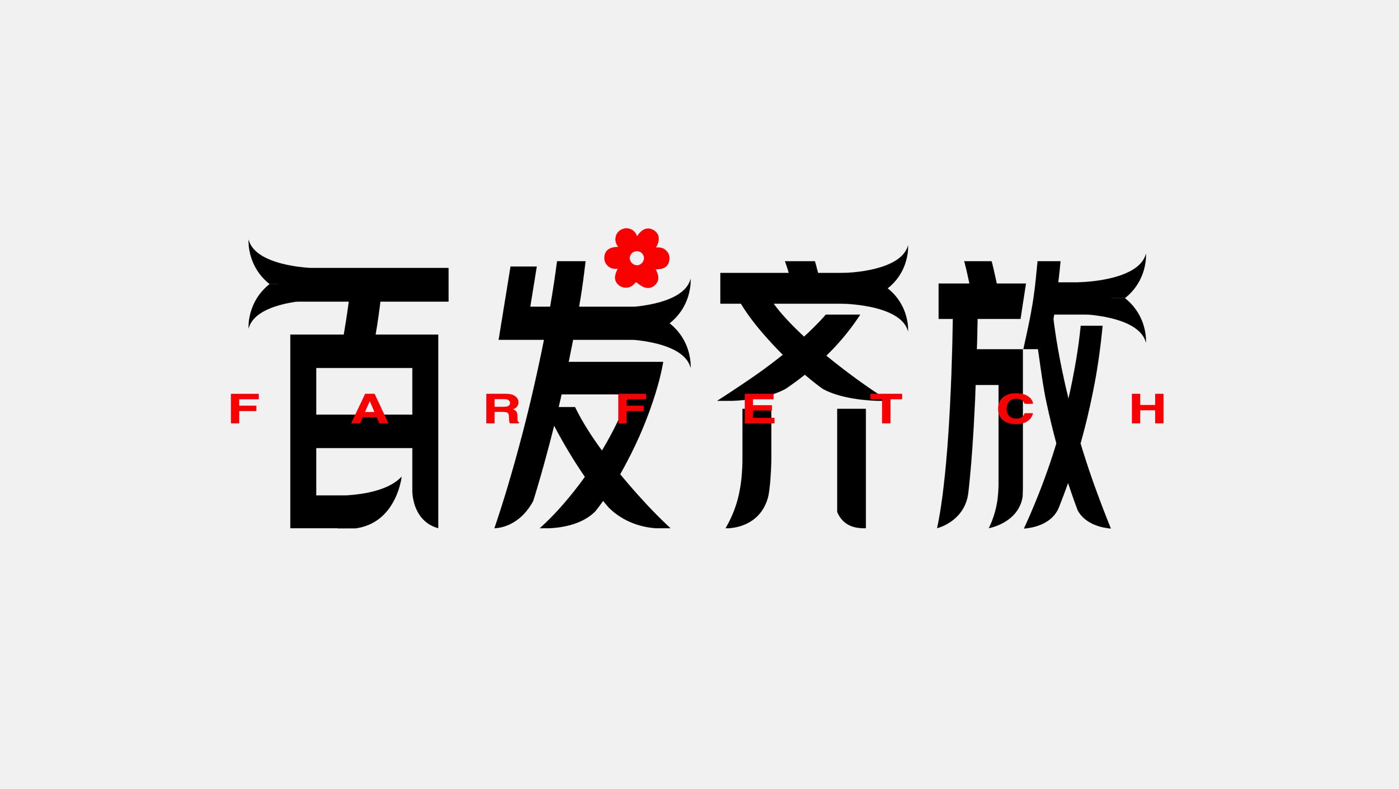 发发奇天猫奢品频道开业百发奇放