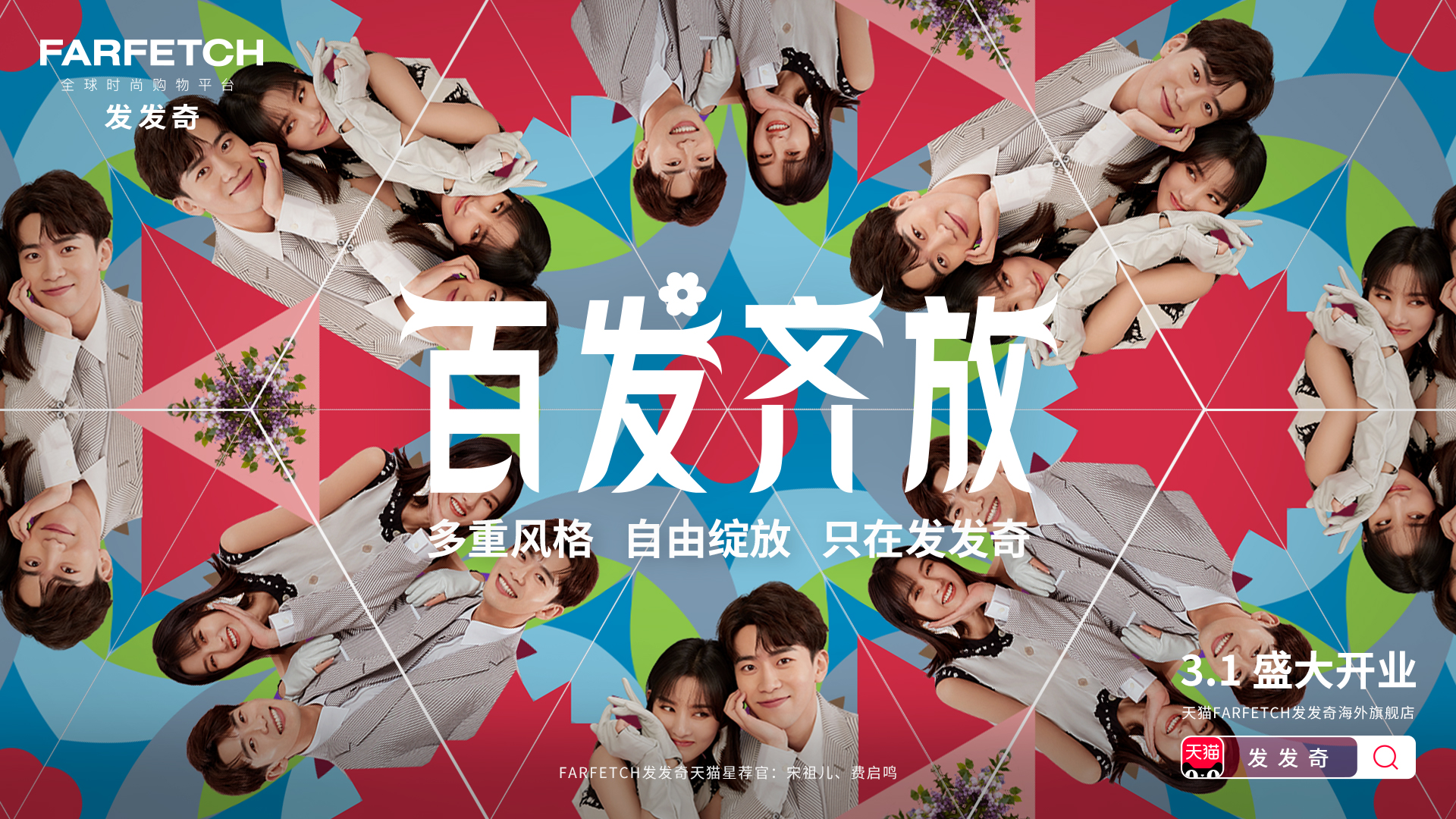 发发奇天猫奢品频道开业百发奇放