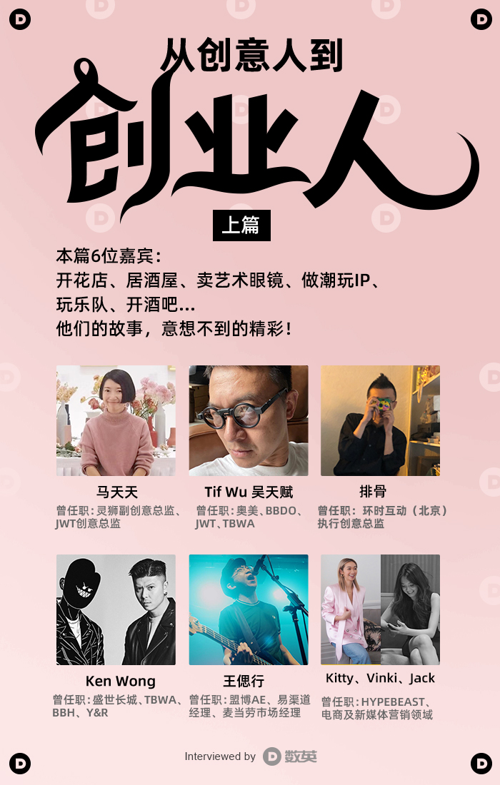 从创意人到创业人，他们亲身闯出12条野路子（上） - 数英