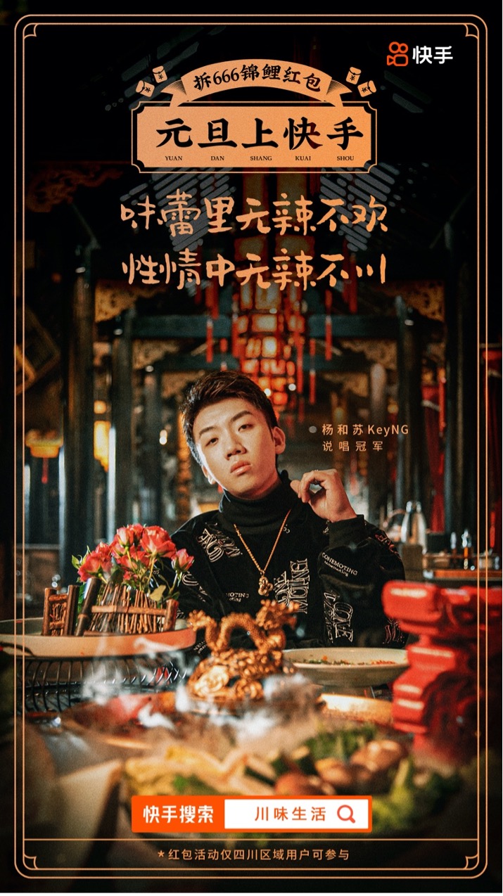 快手杨和苏快意四川点赞热辣川味生活