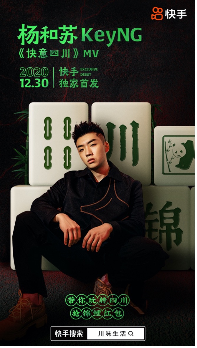 《快意四川》mv预热海报杨和苏入驻快手海报红红火火,透着喜庆的中国