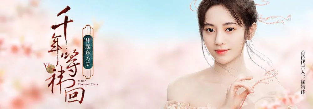 花西子为寻求品牌东方形象的进一步发展,在代言人的选择上依旧充满着