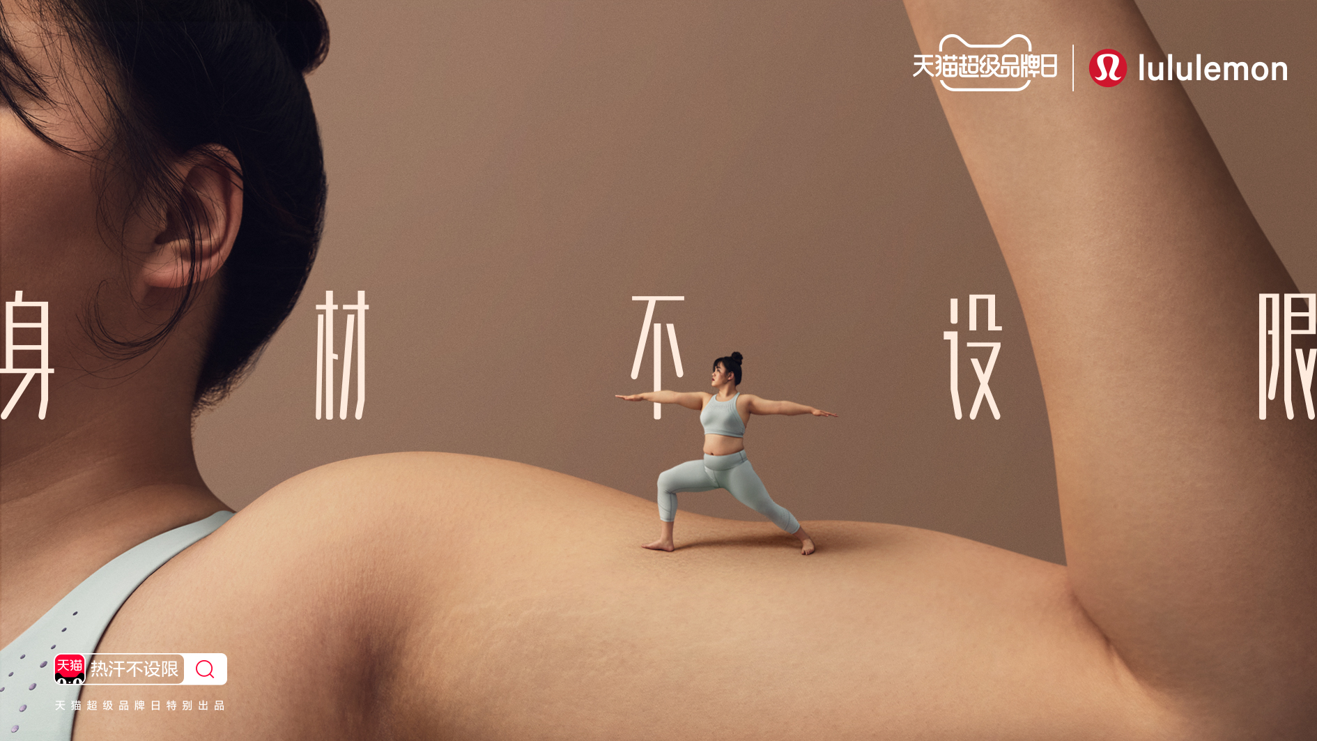 天猫超级品牌日lululemon一场不设限的美学沟通