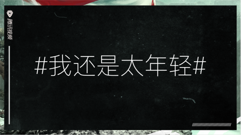 腾讯视频青年节短片:我还是太年轻