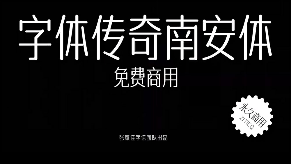 免费商用字体推荐！字体传奇南安体下载