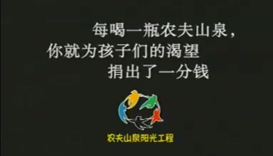 紧接着农夫山泉持续推出阳光工程,也是同样套路,买一瓶捐一分钱给孩子