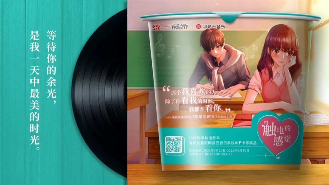 统一藤娇×网易云音乐:听,青春的触电心声