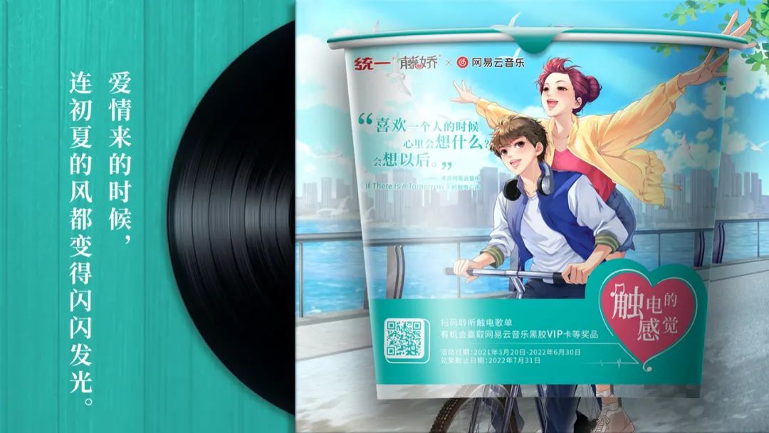 统一藤娇×网易云音乐:听,青春的触电心声