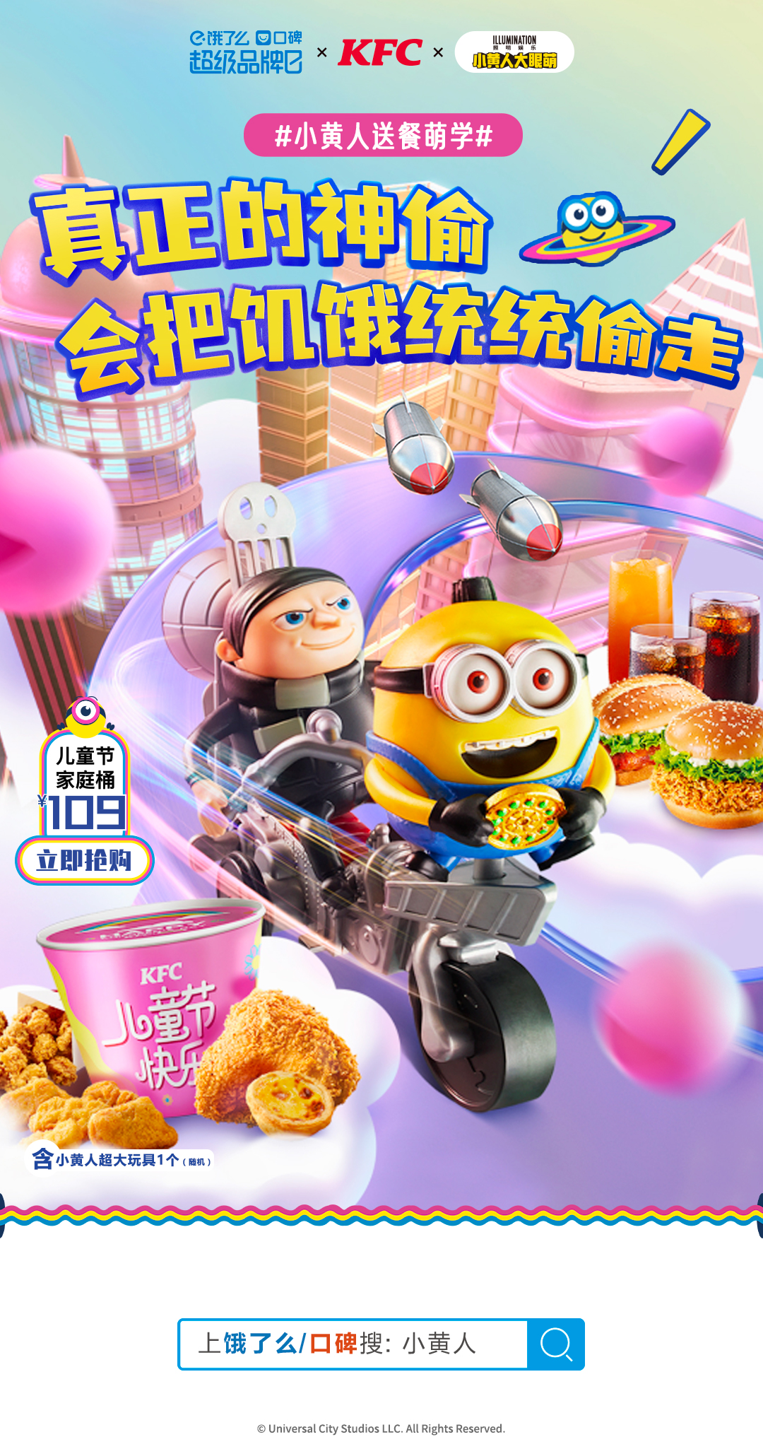 饿了么×口碑×肯德基×小黄人:萌趣出击,守护你的童真