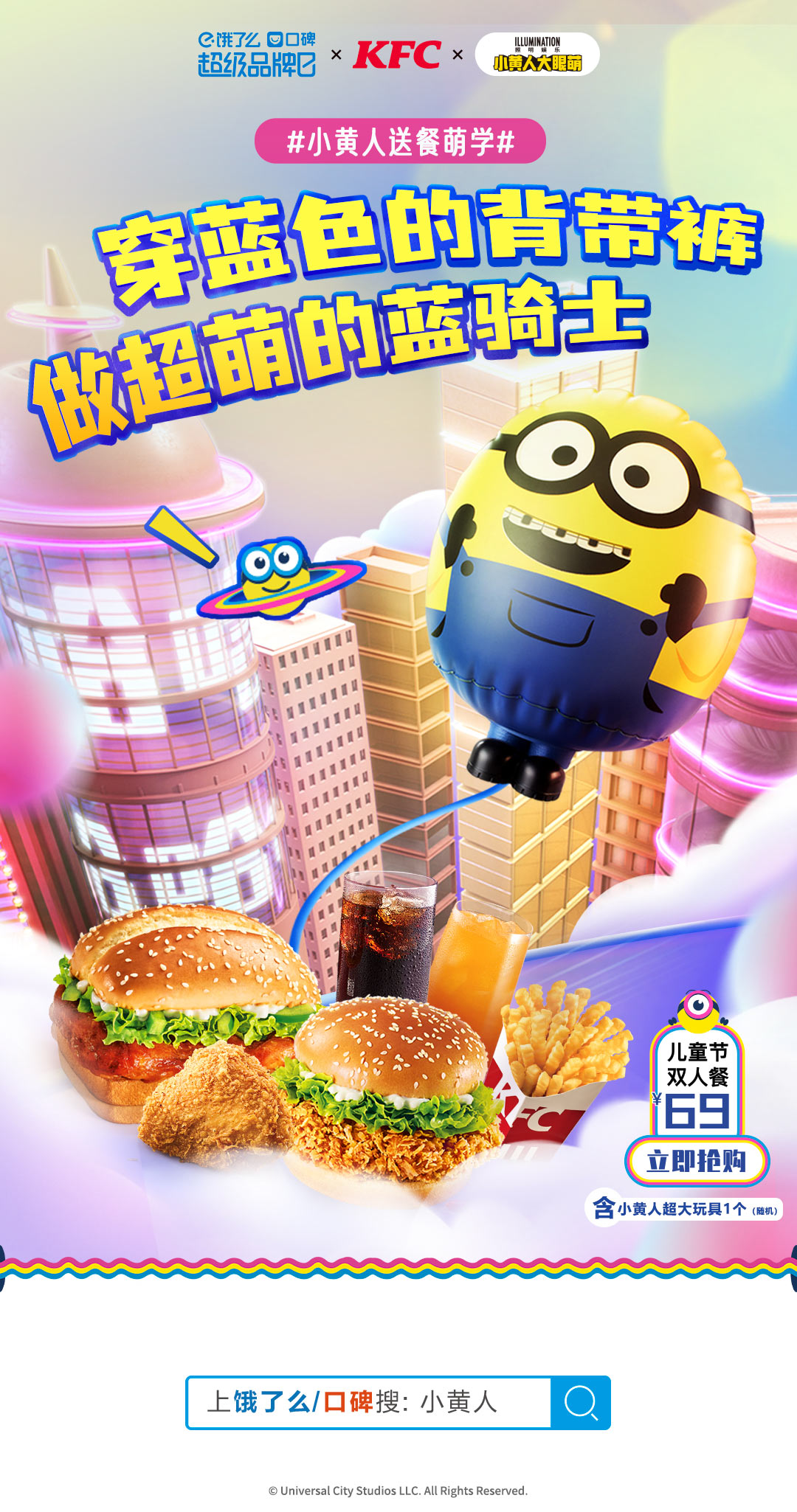 饿了么口碑肯德基小黄人萌趣出击守护你的童真