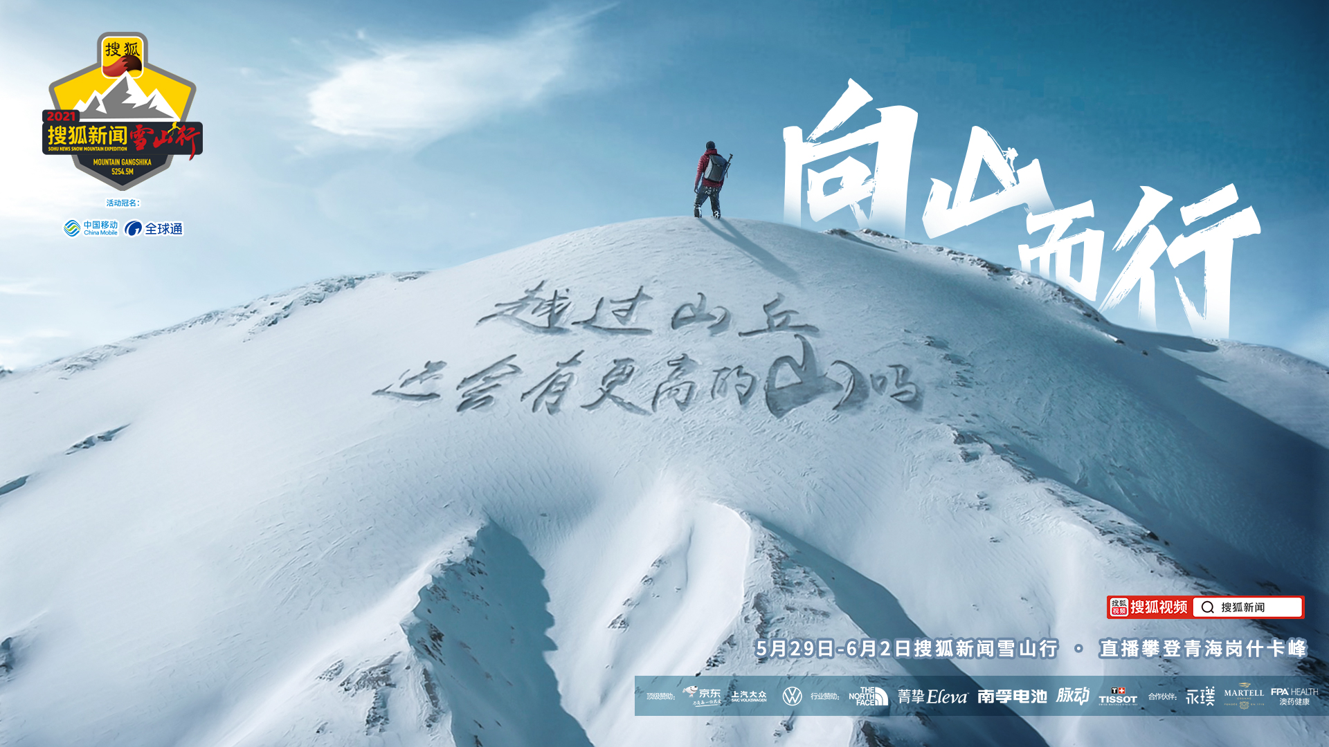 攀登雪山海报图片