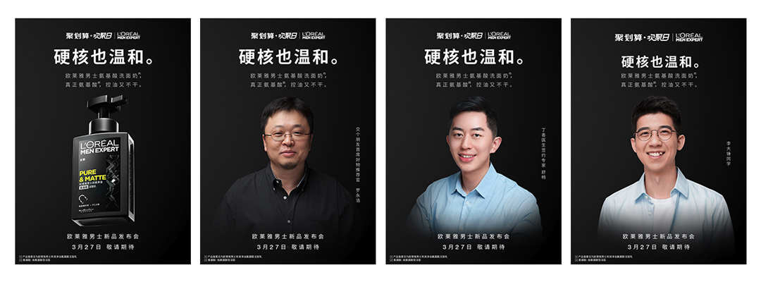 欧莱雅男士罗永浩重磅发布洁面黑科技