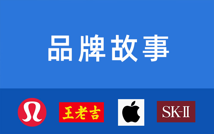 什么是“品牌故事”? 什么是“品牌故事”?