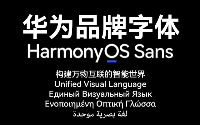 华为品牌定制字体 harmonyos sans全套下载,免费商用!