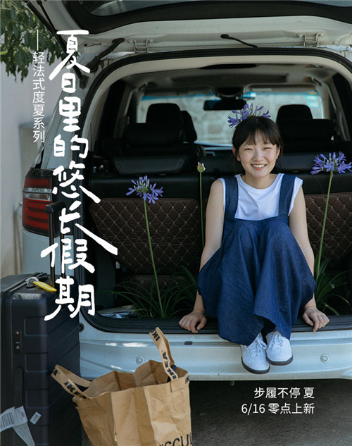 步履不停夏季海报让平常一天也像是假期