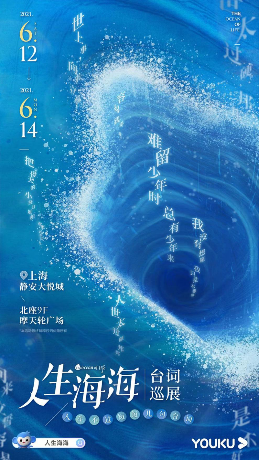 人生海海台词巡展优酷品牌太会了