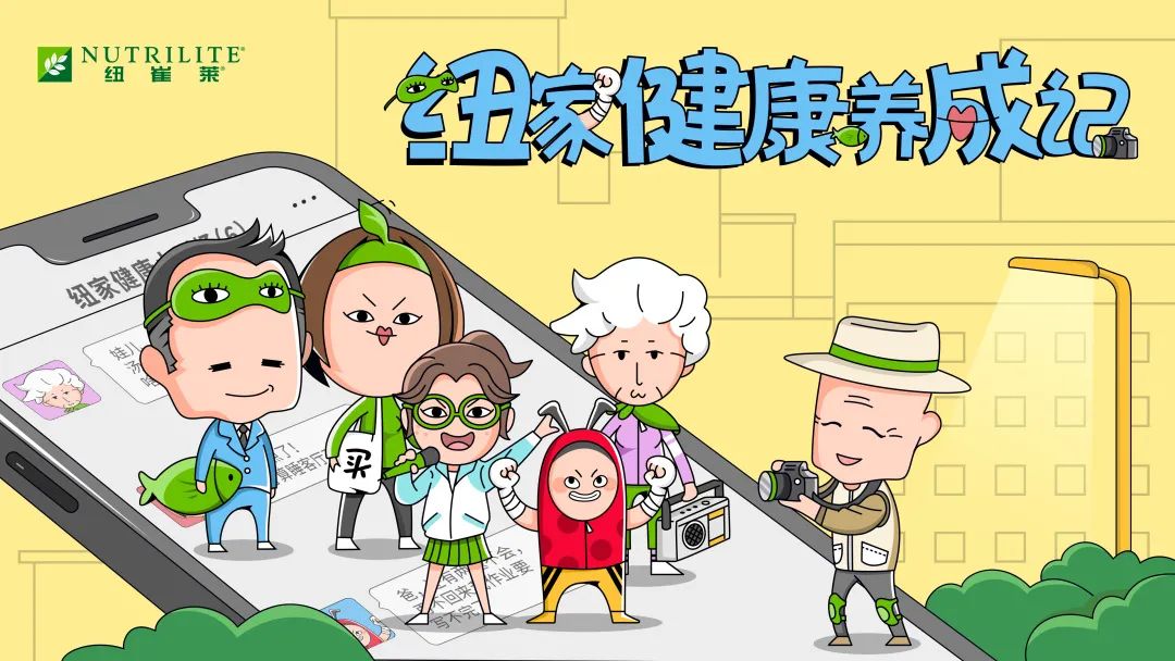 BestQuay X 纽崔莱 | 新时代养生IP,纽家健康养成记 - 数英