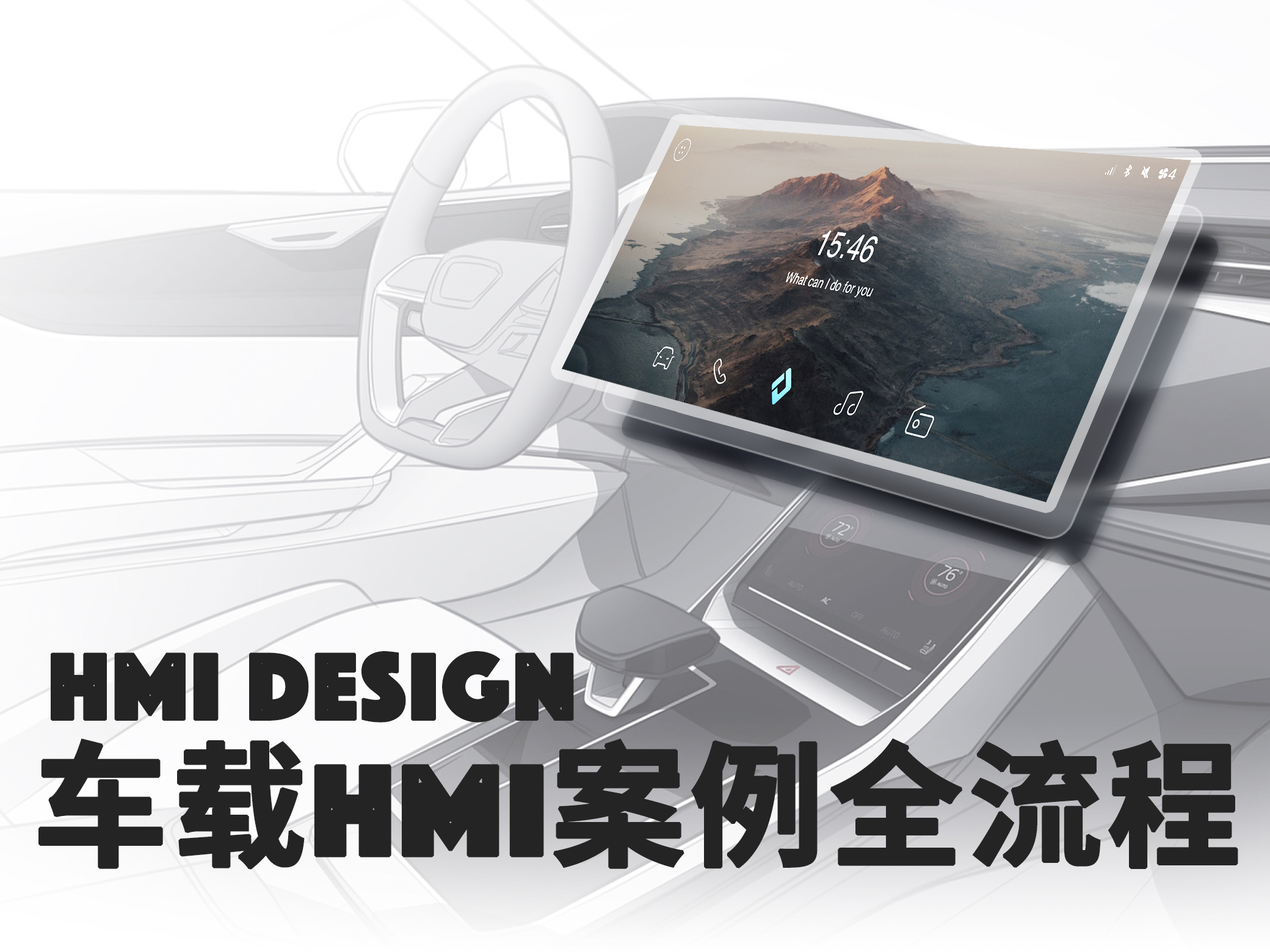一文读懂智能汽车HMI设计全流程 - 数英